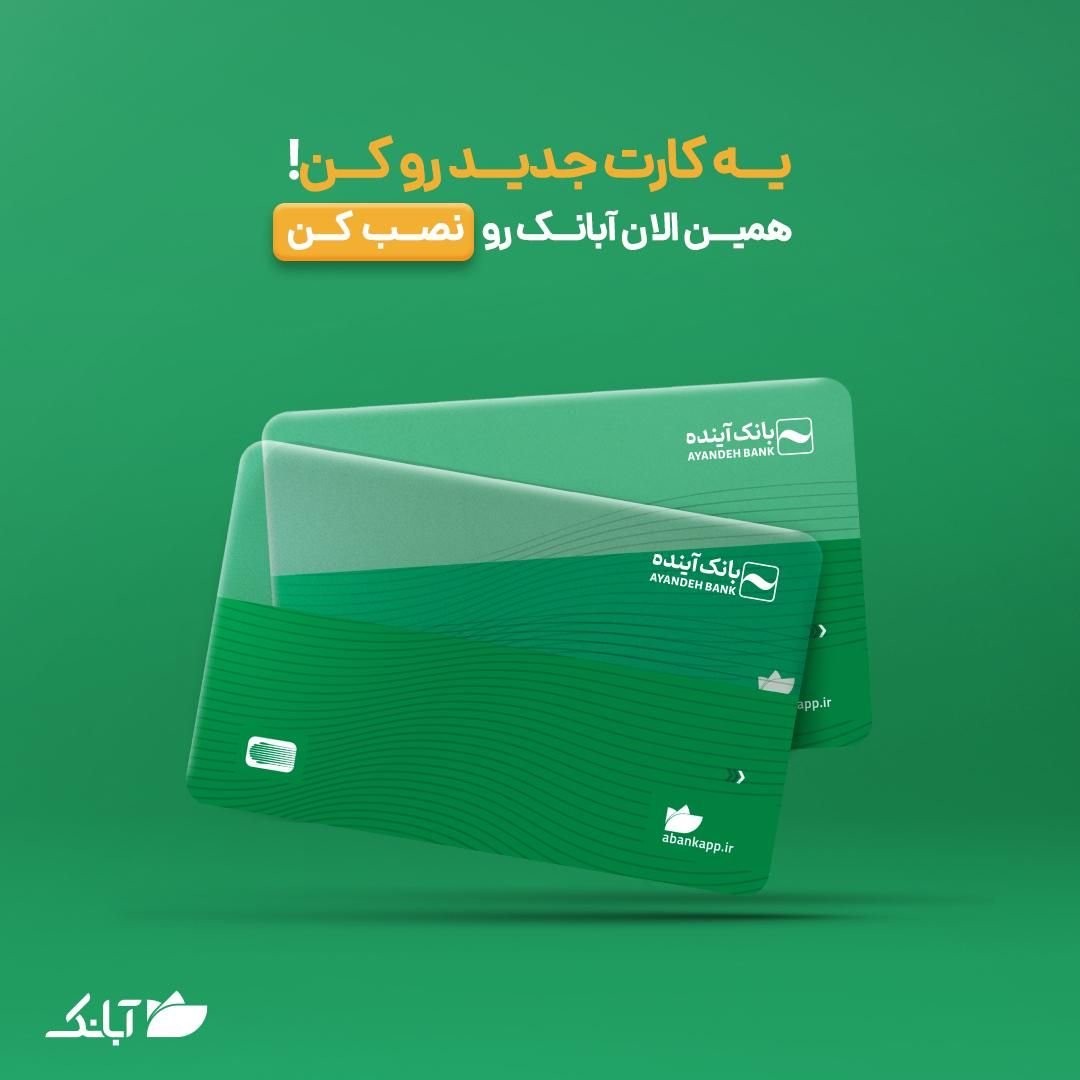 نئوبانک آبانک آینده