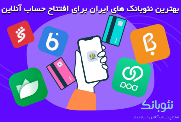 بهترین نئوبانک‌ های ایران برای افتتاح حساب آنلاین