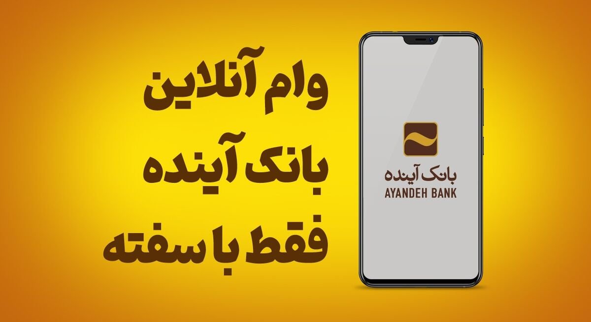 وام فوری آبانک بانک آینده