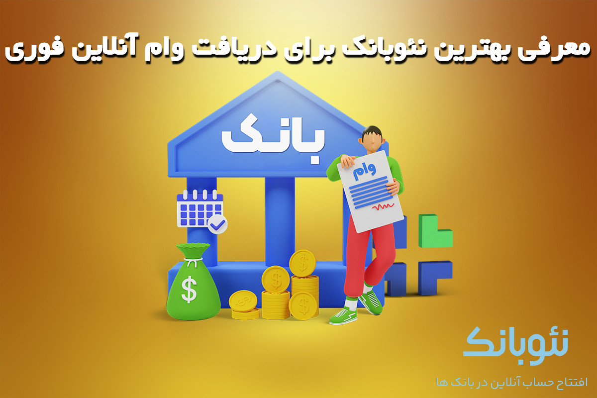 معرفی بهترین نئوبانک‌ برای دریافت وام آنلاین فوری
