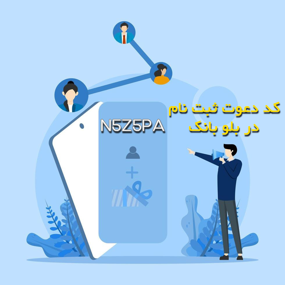 کد دعوت بلوبانک