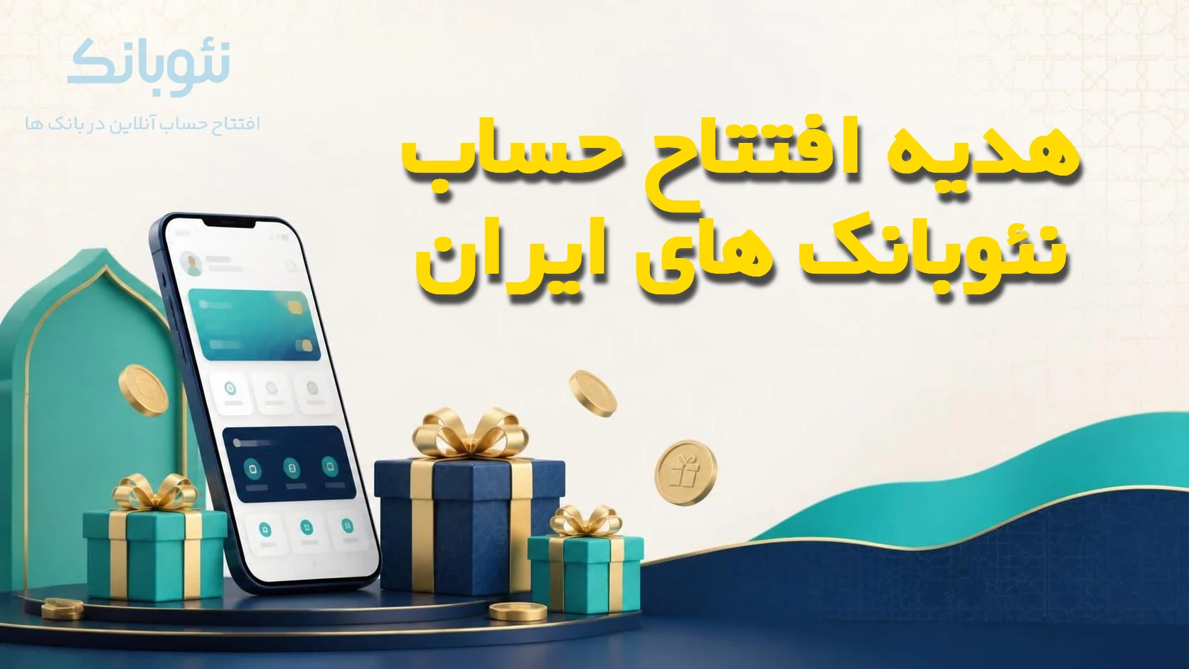 هدیه افتتاح حساب نئوبانک‌ های ایران